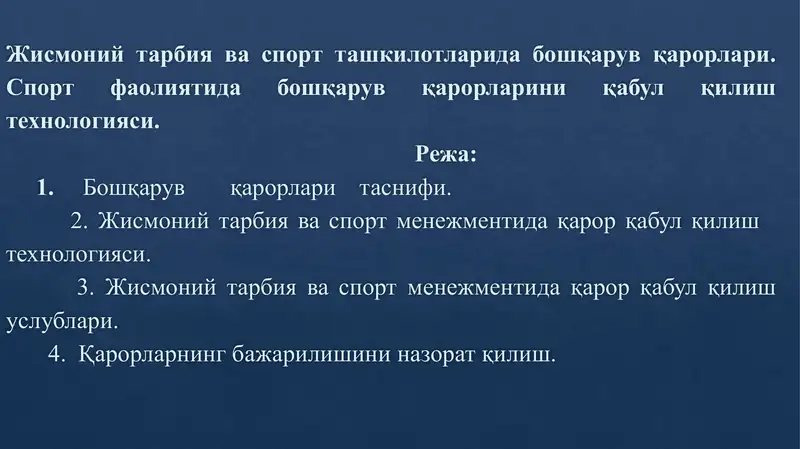 Жисмоний тарбия ва спорт ташкилотларида бошқарув қарорлари. Спорт фаолиятида бошқарув қарорларини қабул қилиш технологияси