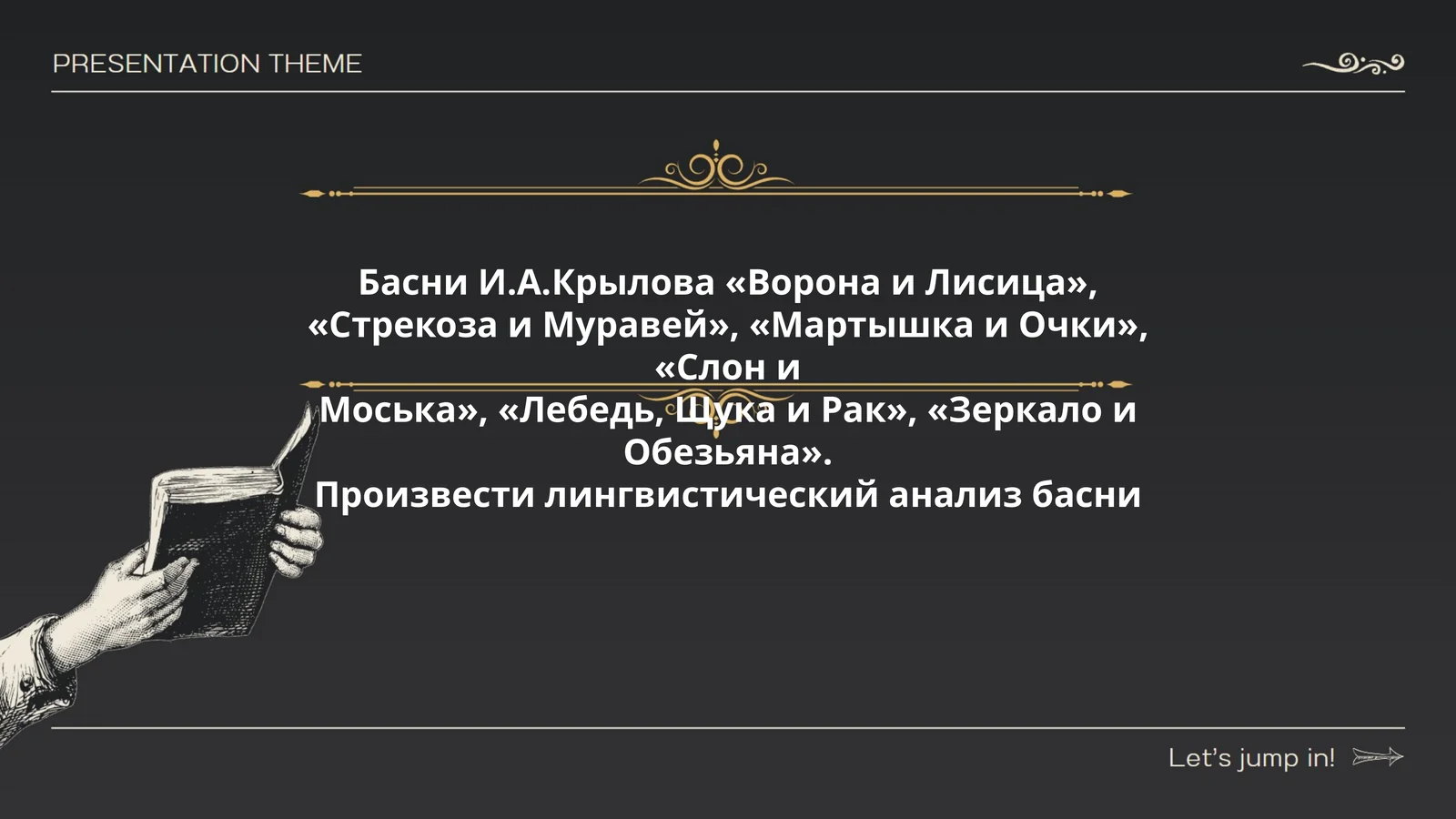 Басни И.А.Крылова «Ворона и Лисица», «Стрекоза и Муравей», «Мартышка и Очки», «Слон и Моська», «Лебедь, Щука и Рак», «Зеркало и Обезьяна»