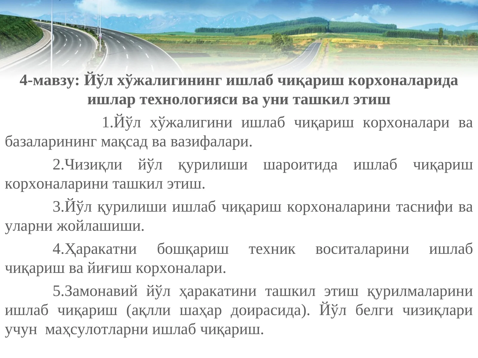 Йўл хўжалигининг ишлаб чиқариш корхоналарида ишлар технологияси ва уни ташкил этиш