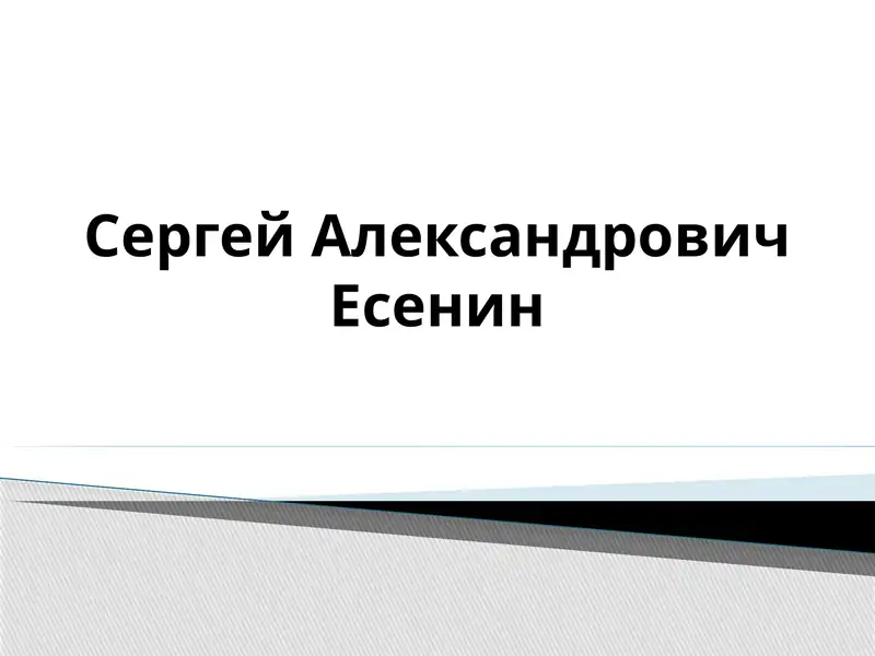 Сергей Александрович Есенин