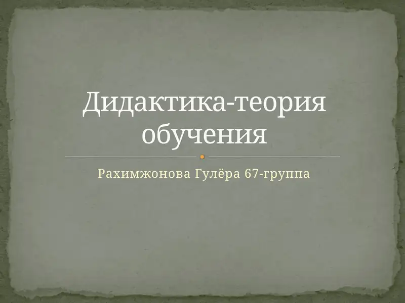 Дидактика-теория обучения