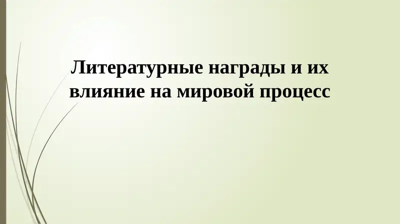 Литературные награды и их влияние на мировой процесс