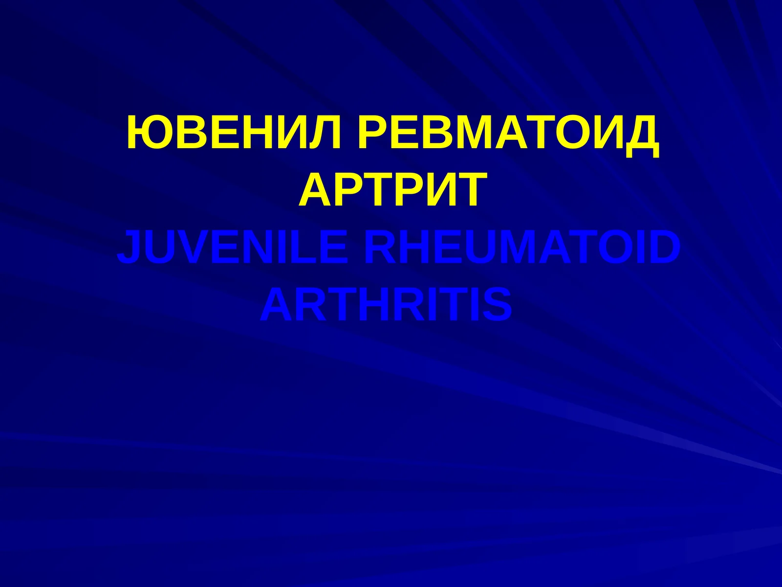 Ювенил ревматоид артрит
