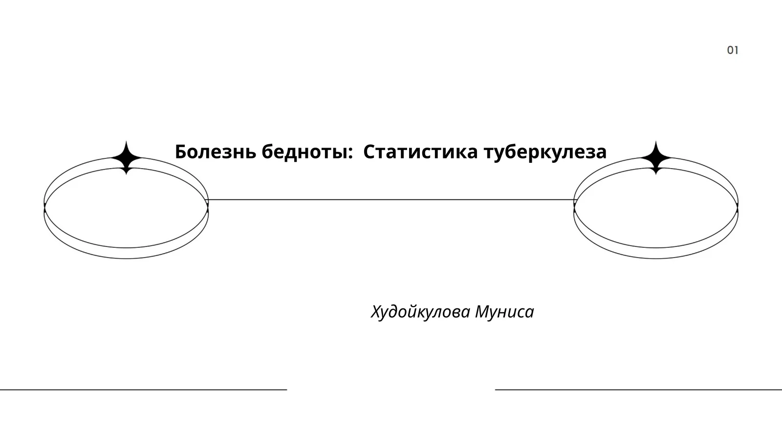 Болезнь бедноты: Статистика туберкулеза