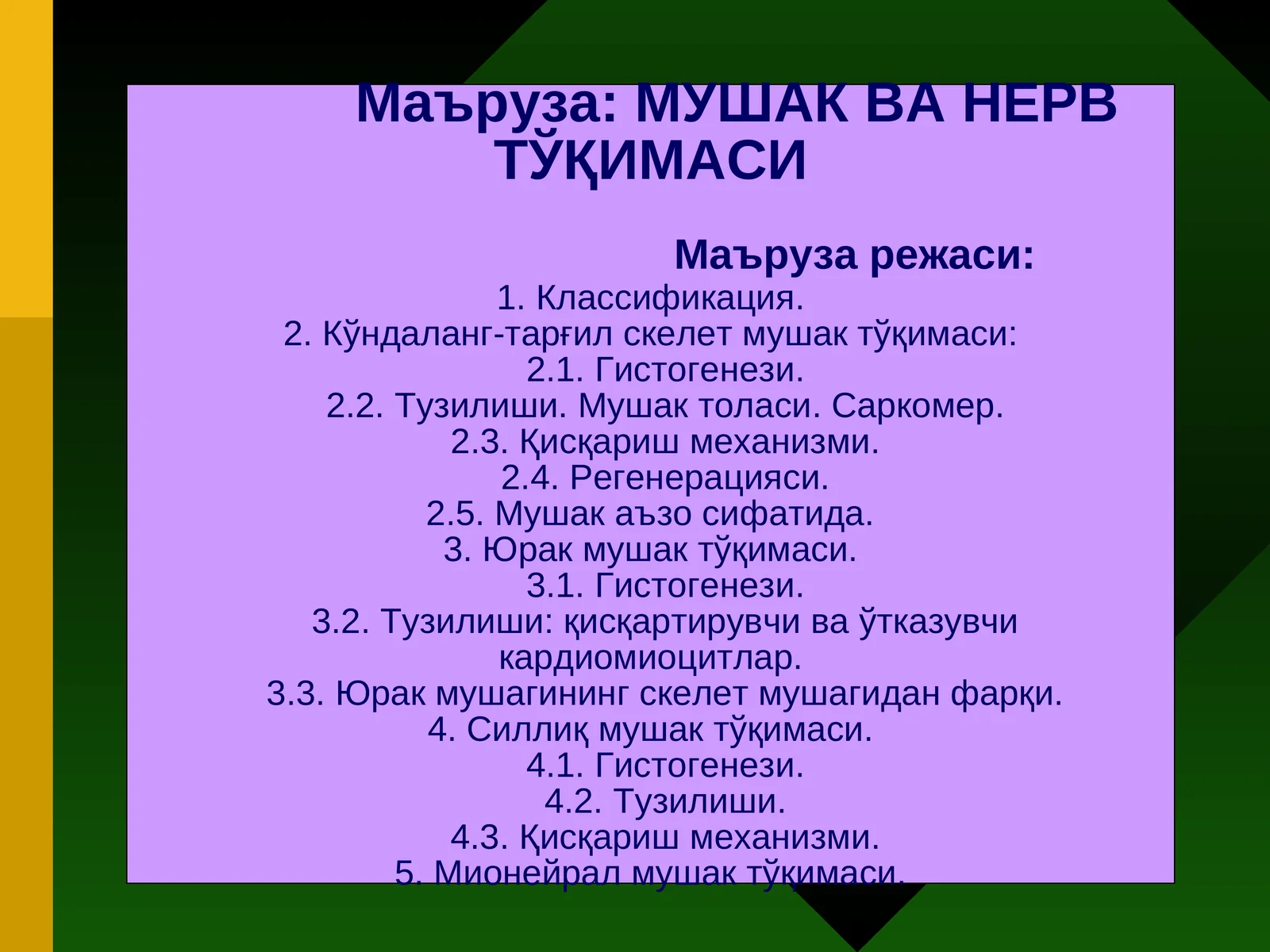МУШАКВА НЕРВТЎҚИМАСИ