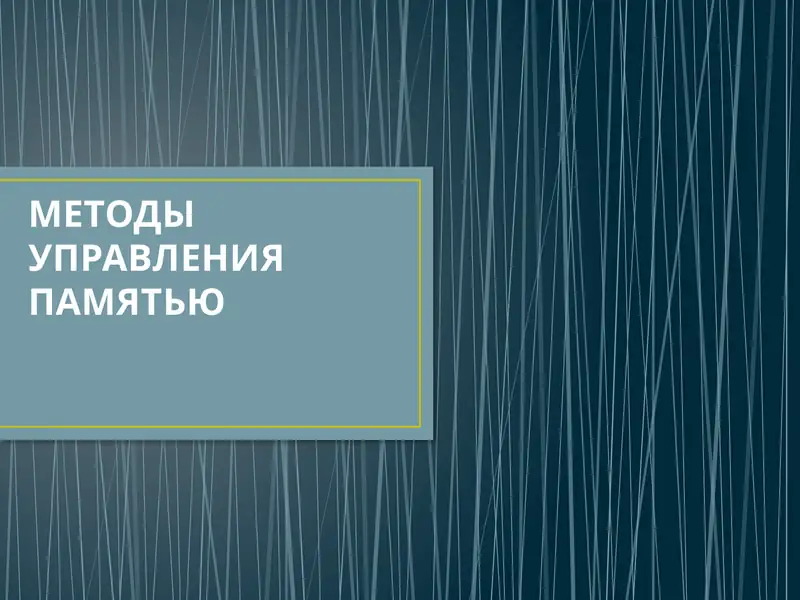 Методы управления памятью