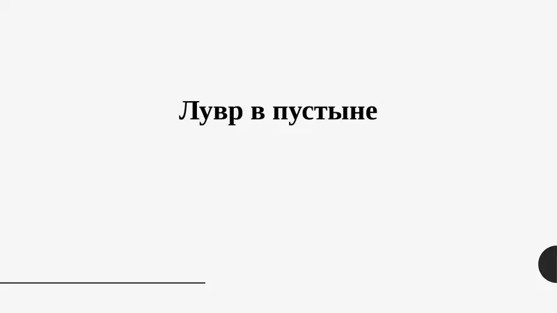 Лувр в пустыне