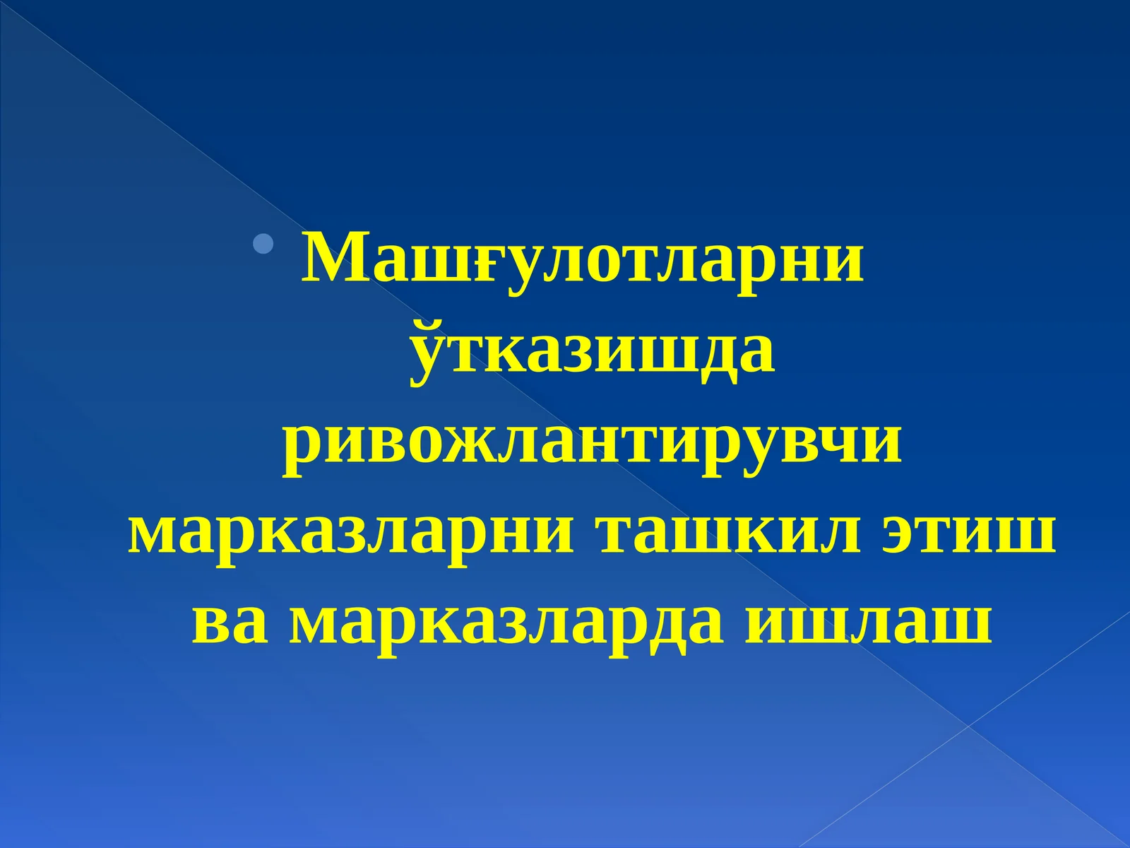 Машғулотларниўтказишда ривожлантирувчи марказларни ташкил этиш ва марказларда ишлаш