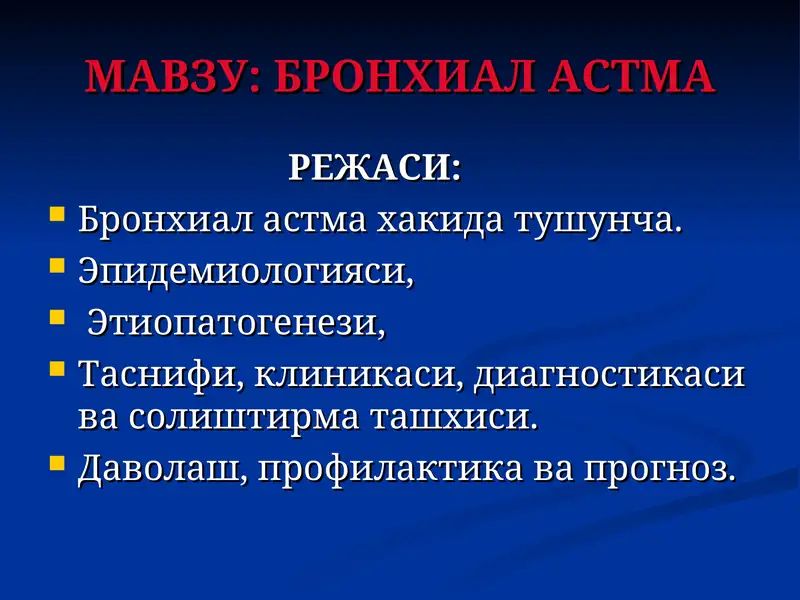 Бронхиал астма