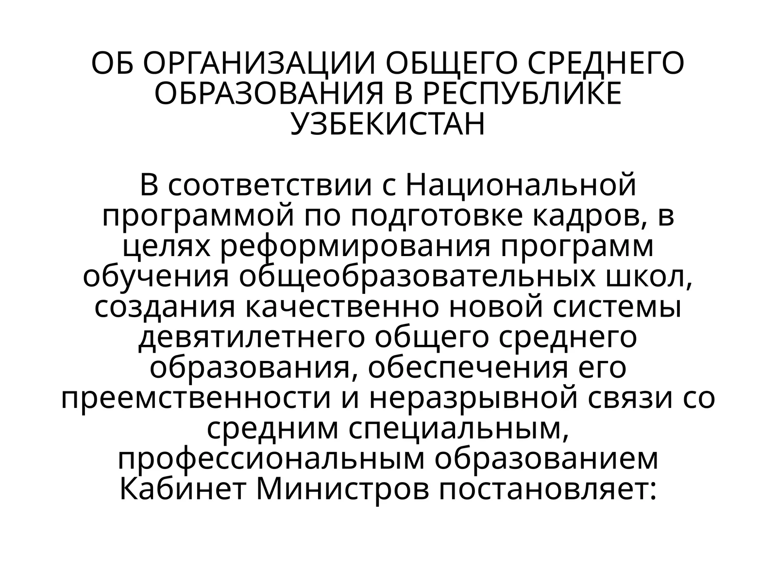 ОБ ОРГАНИЗАЦИИ ОБЩЕГО СРЕДНЕГО ОБРАЗОВАНИЯ В РЕСПУБЛИКЕ УЗБЕКИСТАН