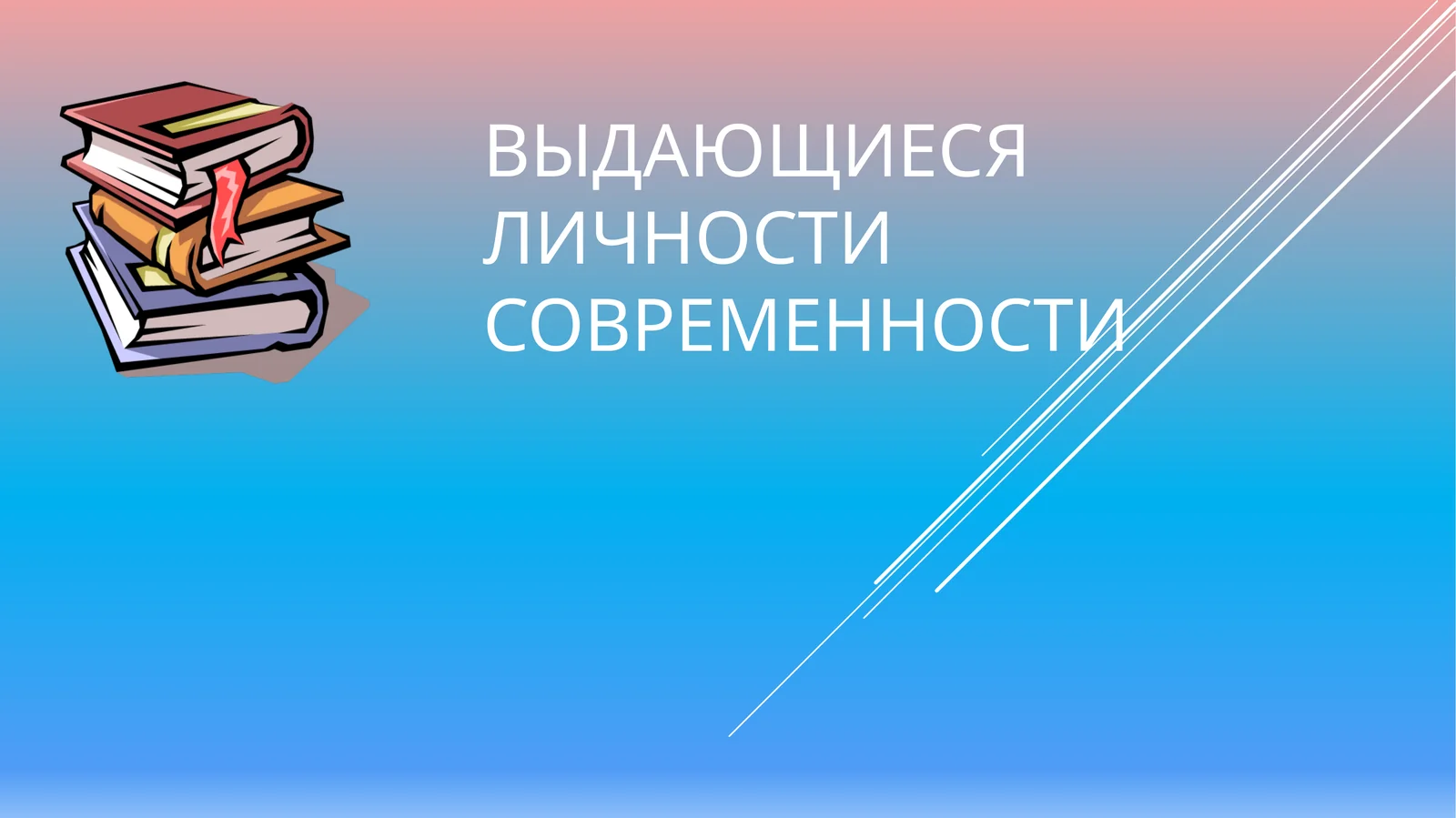 Выдающиеся личности современности