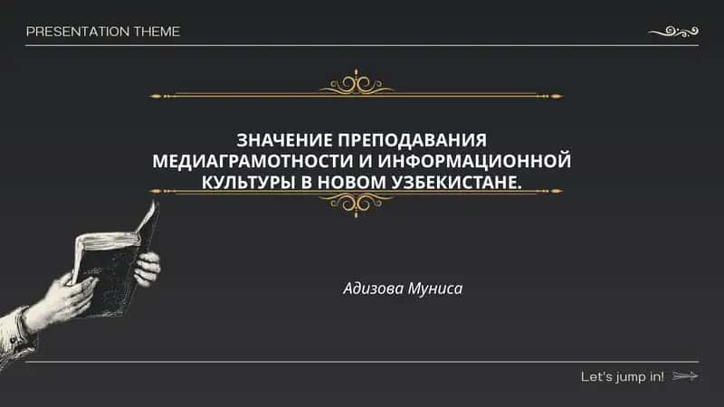ЗНАЧЕНИЕ ПРЕПОДАВАНИЯ МЕДИАГРАМОТНОСТИ И ИНФОРМАЦИОННОЙ КУЛЬТУРЫ В НОВОМ УЗБЕКИСТАНЕ
