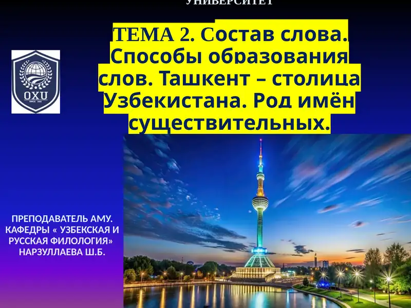 Состав слова. Способы образования слов