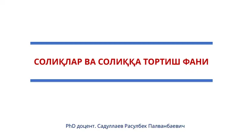 СОЛИҚ НАЗОРАТИ