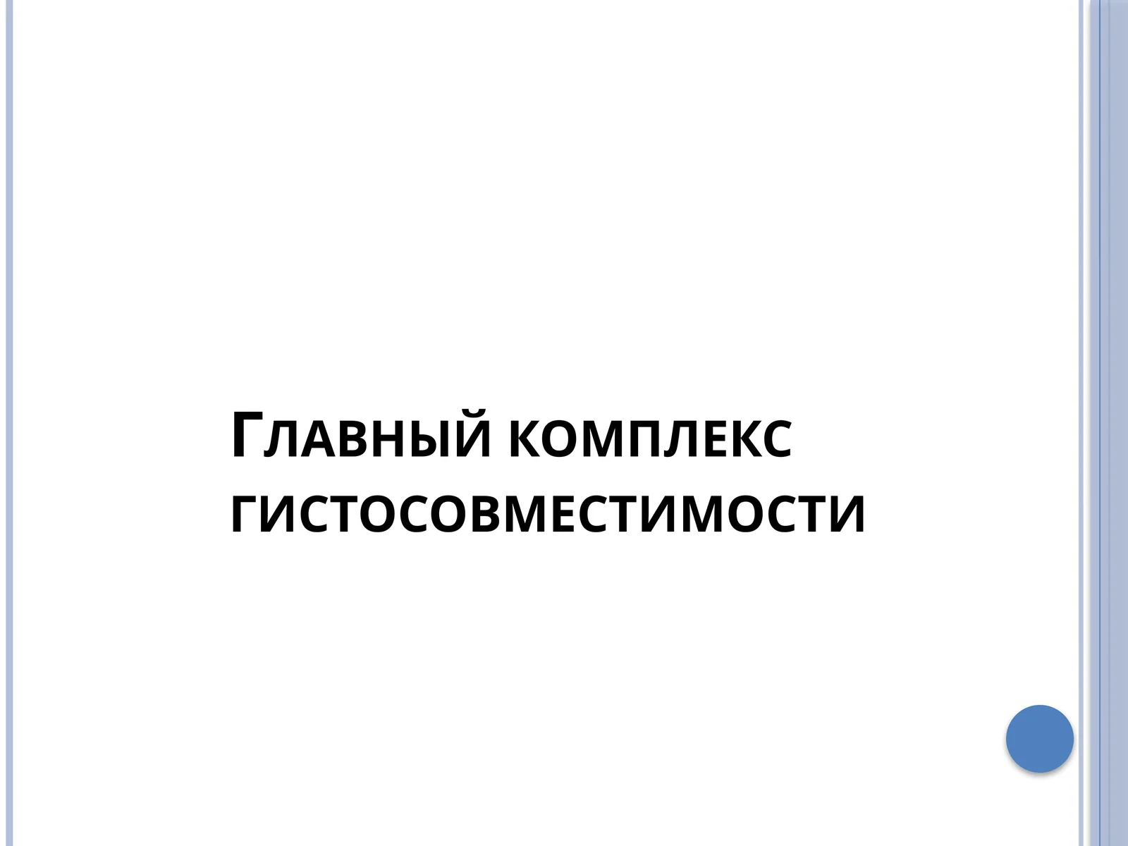 Главный комплекс гистосовместимости