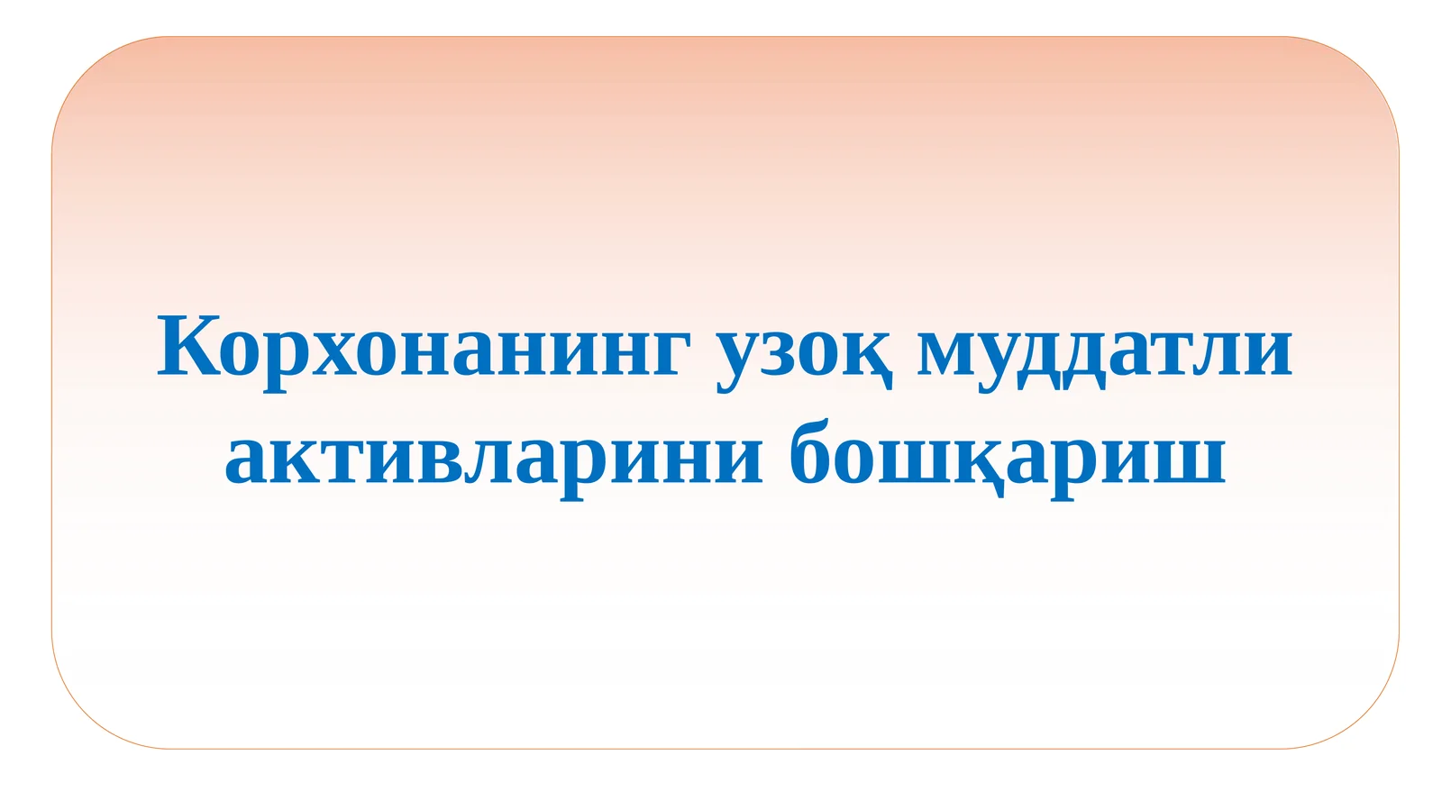 Корхонанинг узоқ муддатли активларини бошқариш