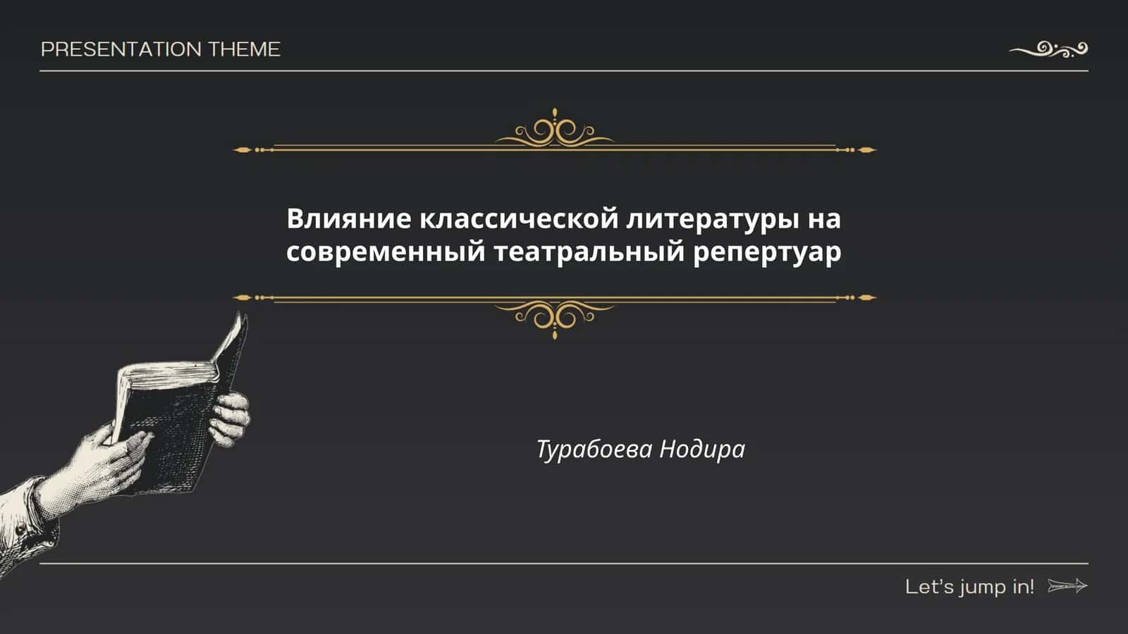 Влияние классической литературы на современный театральный репертуар