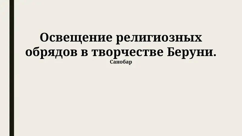 Освещение религиозных обрядов в творчестве Беруни