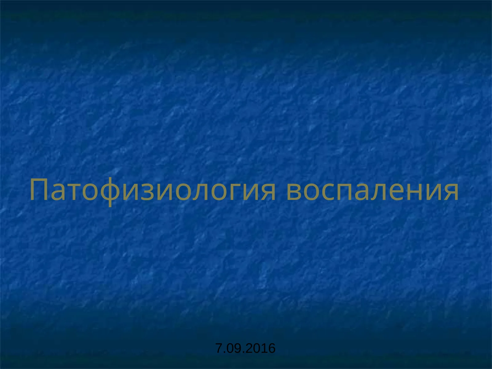 Патофизиология воспаления