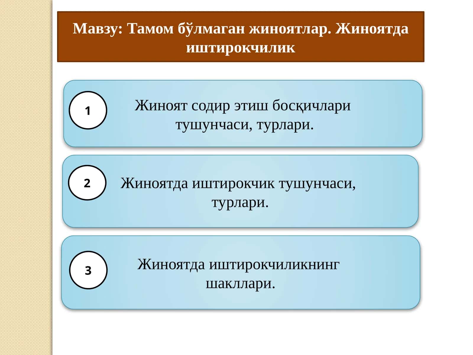 Тамом бўлмаган жиноятлар. Жиноятда иштирокчилик