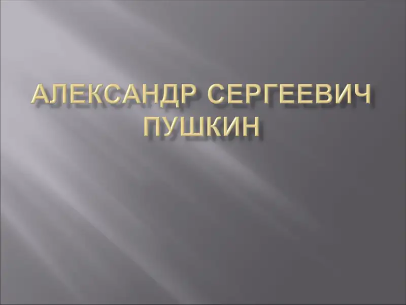 Александр Сергеевич Пушкин