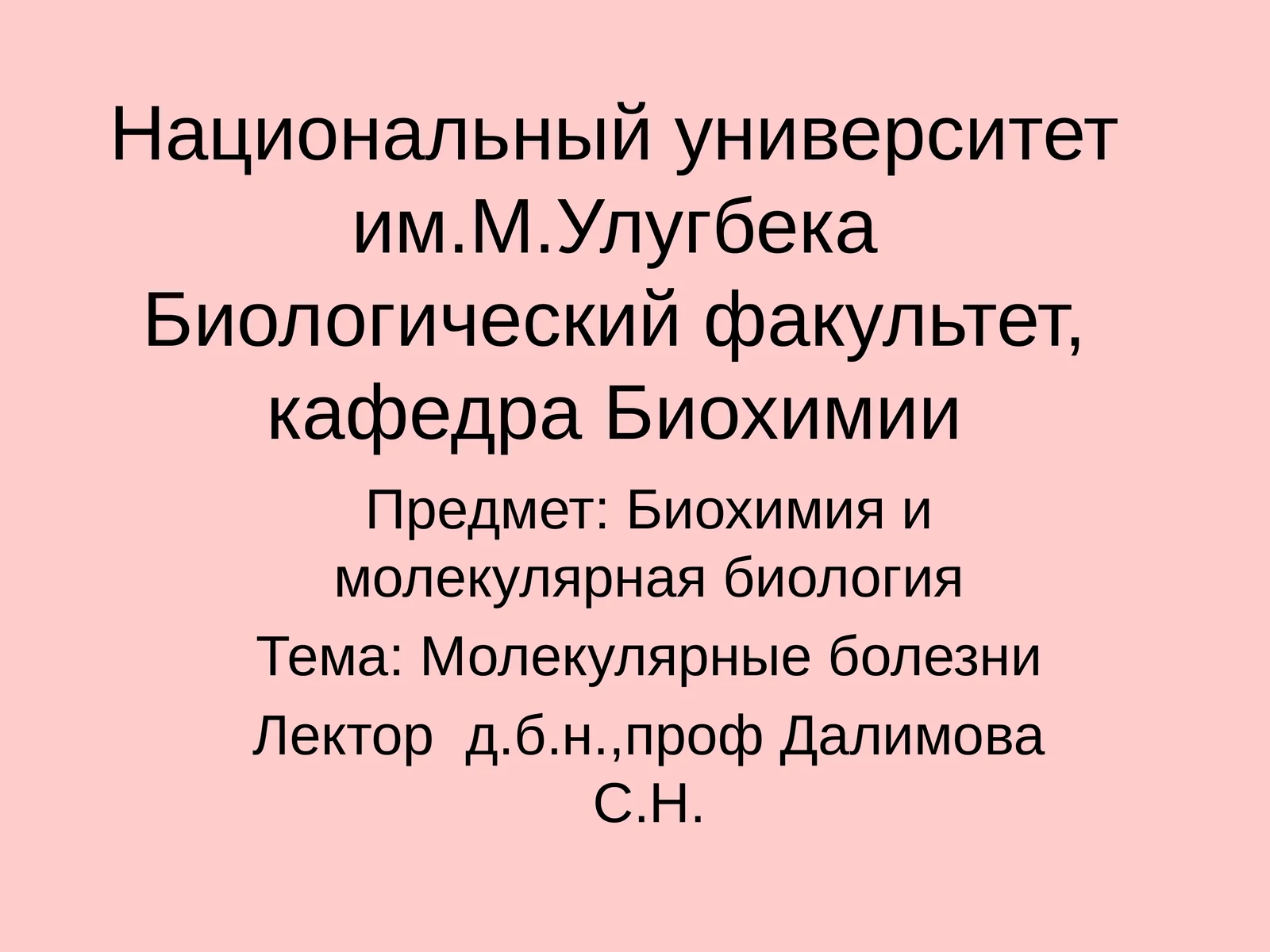 Молекулярные болезни
