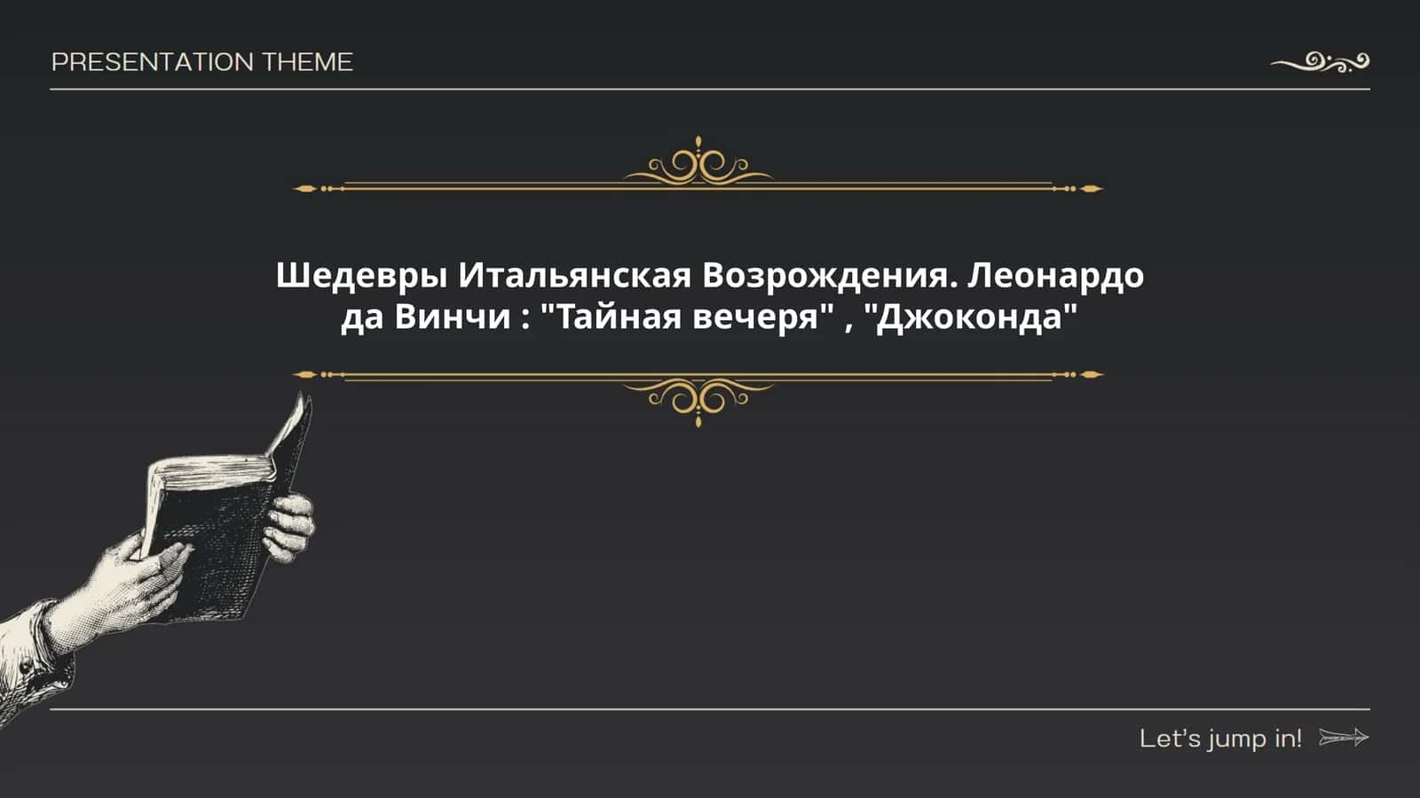 Леонардо да Винчи: "Тайная вечеря", "Джоконда"