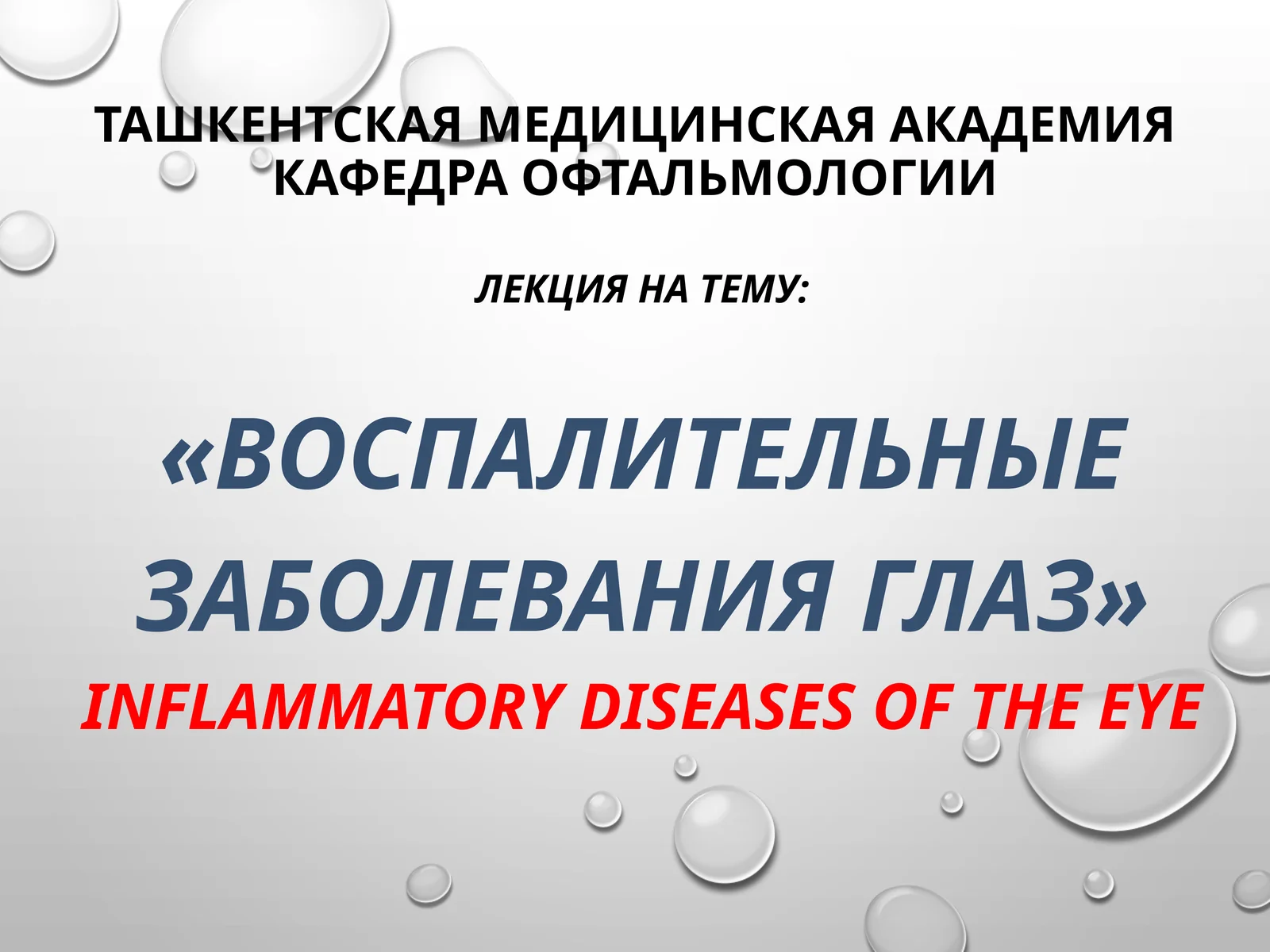 Воспалительные заболевания глаз