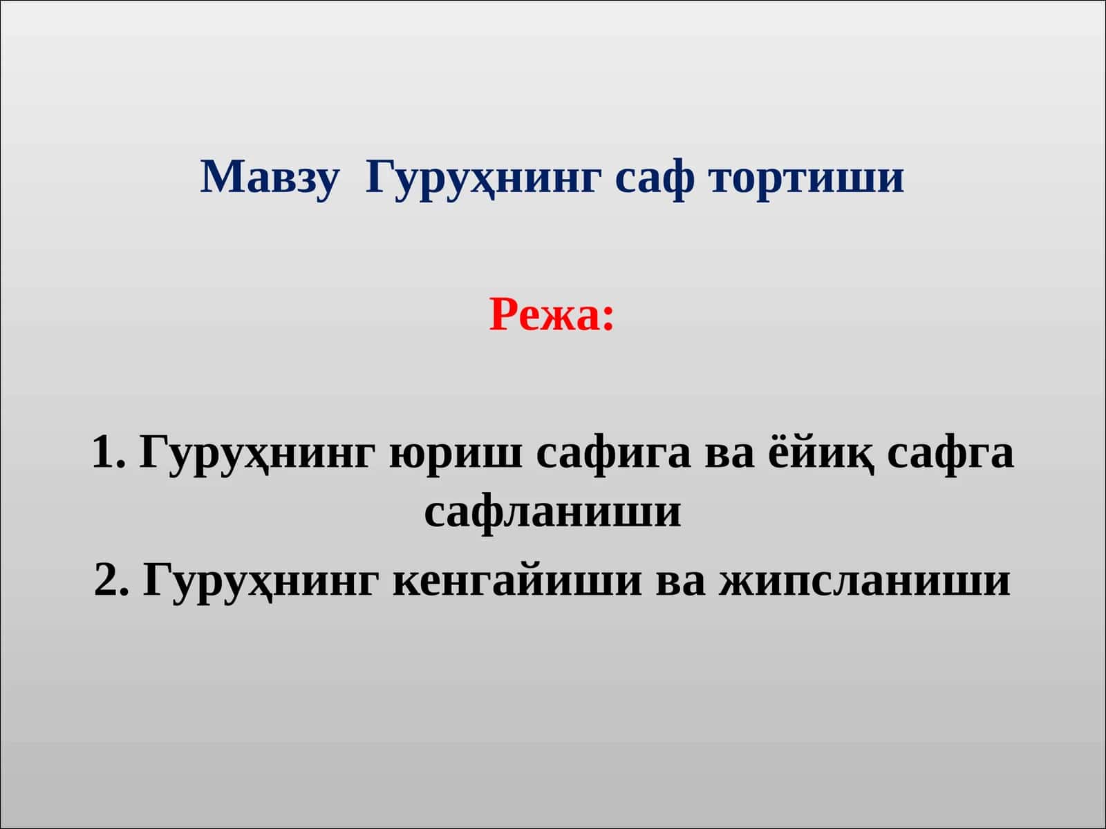 Гуруҳнинг саф тортиши