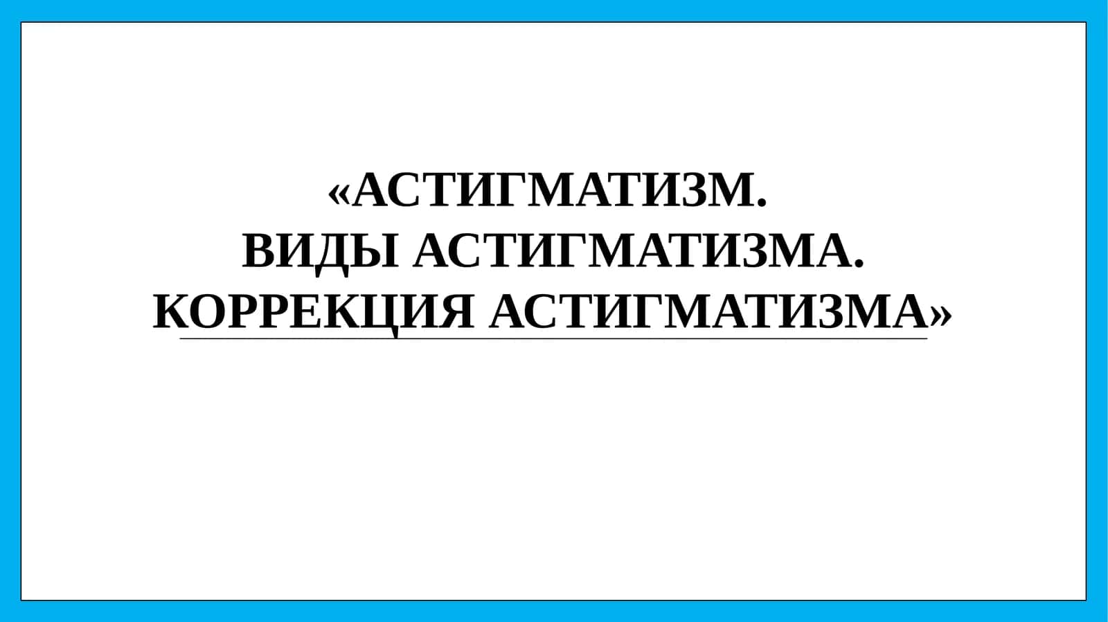АСТИГМАТИЗМ.ВИДЫ АСТИГМАТИЗМА. КОРРЕКЦИЯ АСТИГМАТИЗМА