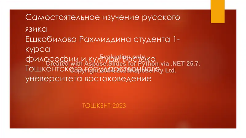 Самостоятельное изучение русского язика
