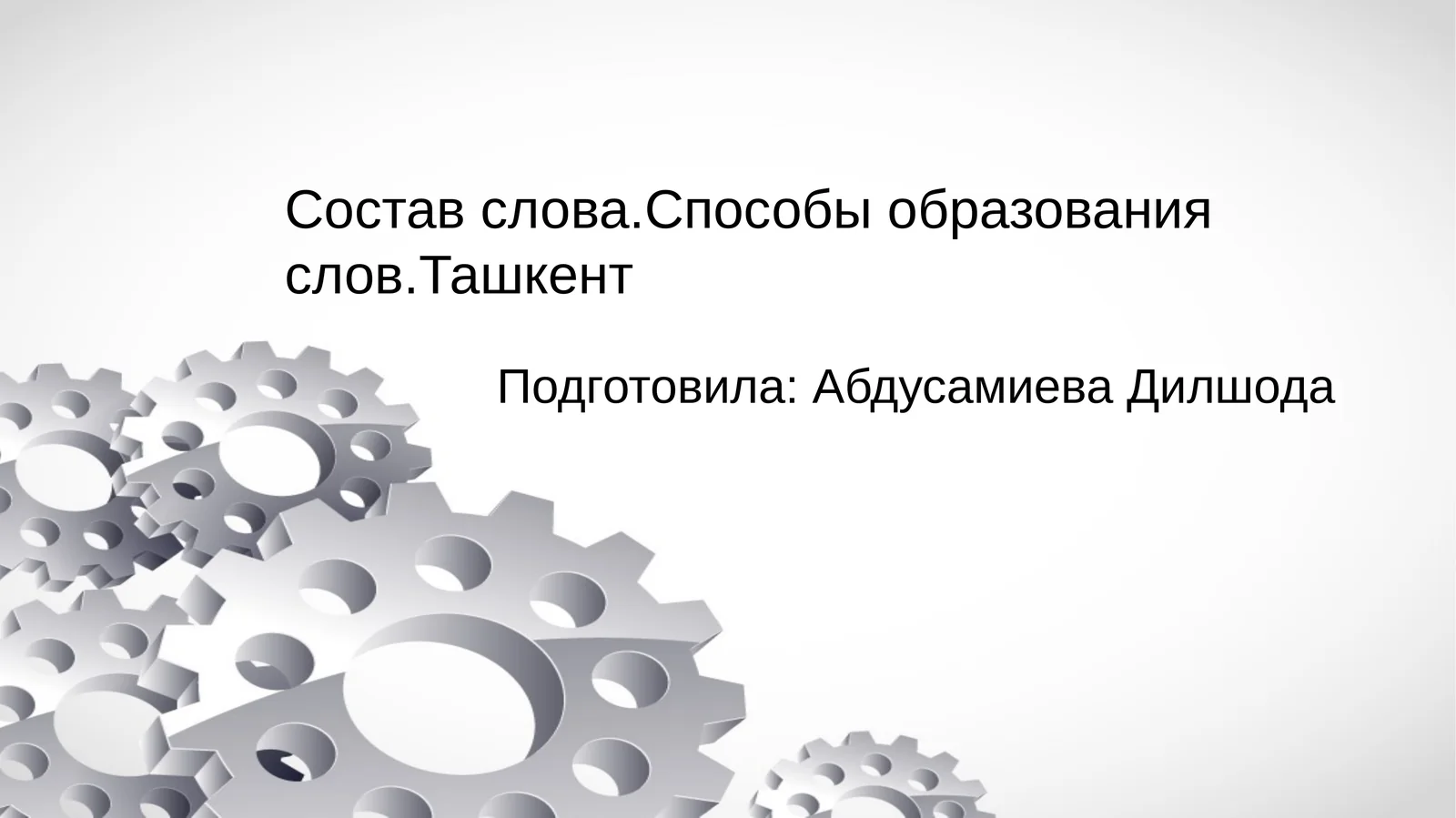 Состав слова