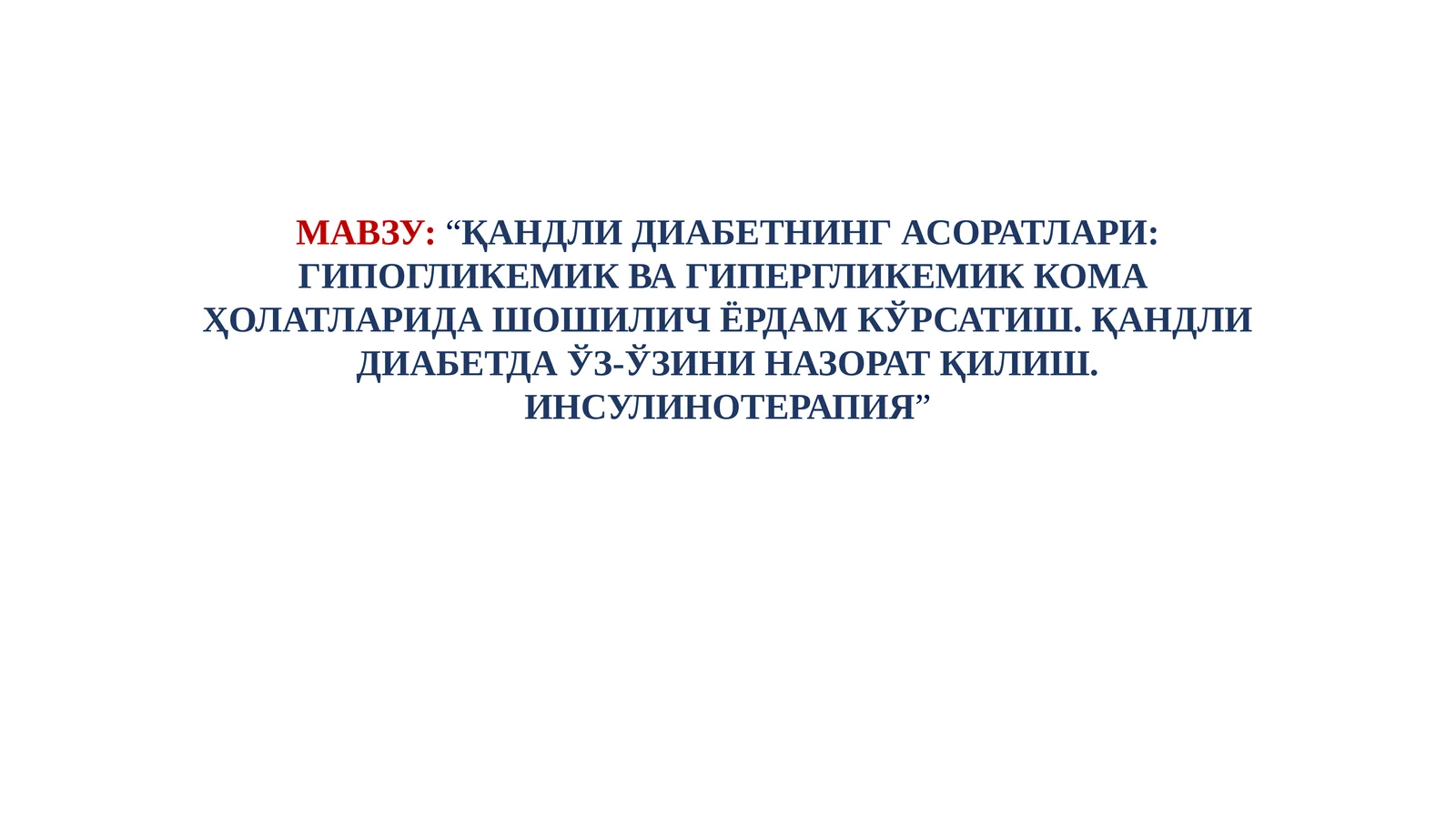ҚАНДЛИ ДИАБЕТНИНГ АСОРАТЛАРИ: ГИПОГЛИКЕМИК ВА ГИПЕРГЛИКЕМИК КОМА ҲОЛАТЛАРИДА ШОШИЛИЧ ЁРДАМ КЎРСАТИШ. ҚАНДЛИ ДИАБЕТДА ЎЗ-ЎЗИНИ НАЗОРАТ ҚИЛИШ. ИНСУЛИНОТЕРАПИЯ