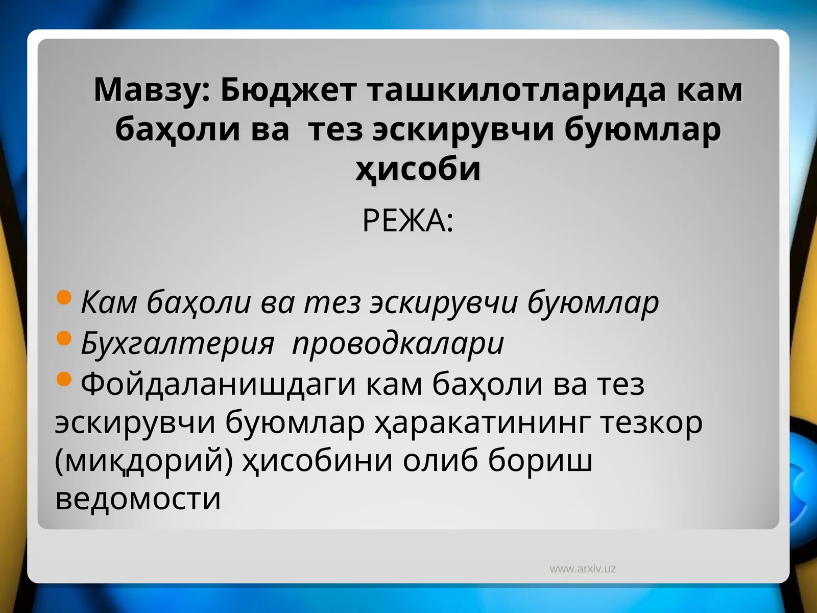 Кам баҳоли ва тез эскирувчи буюмлар