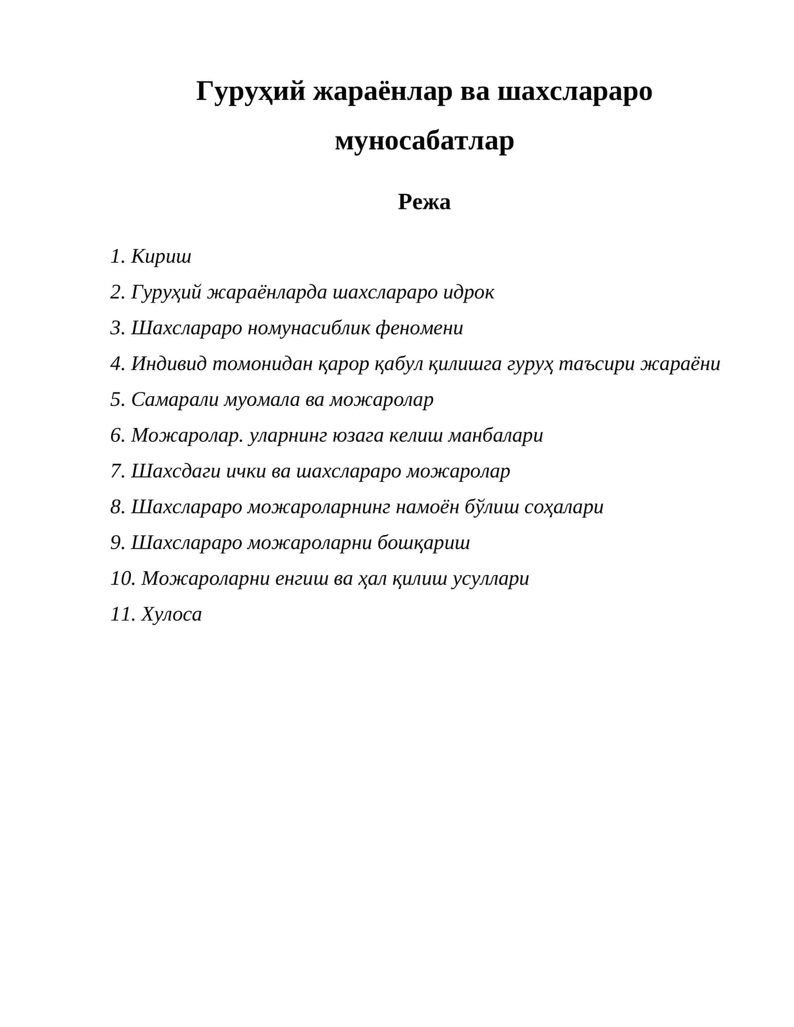 Гуруҳий жараёнлар ва шахслараро муносабатлар