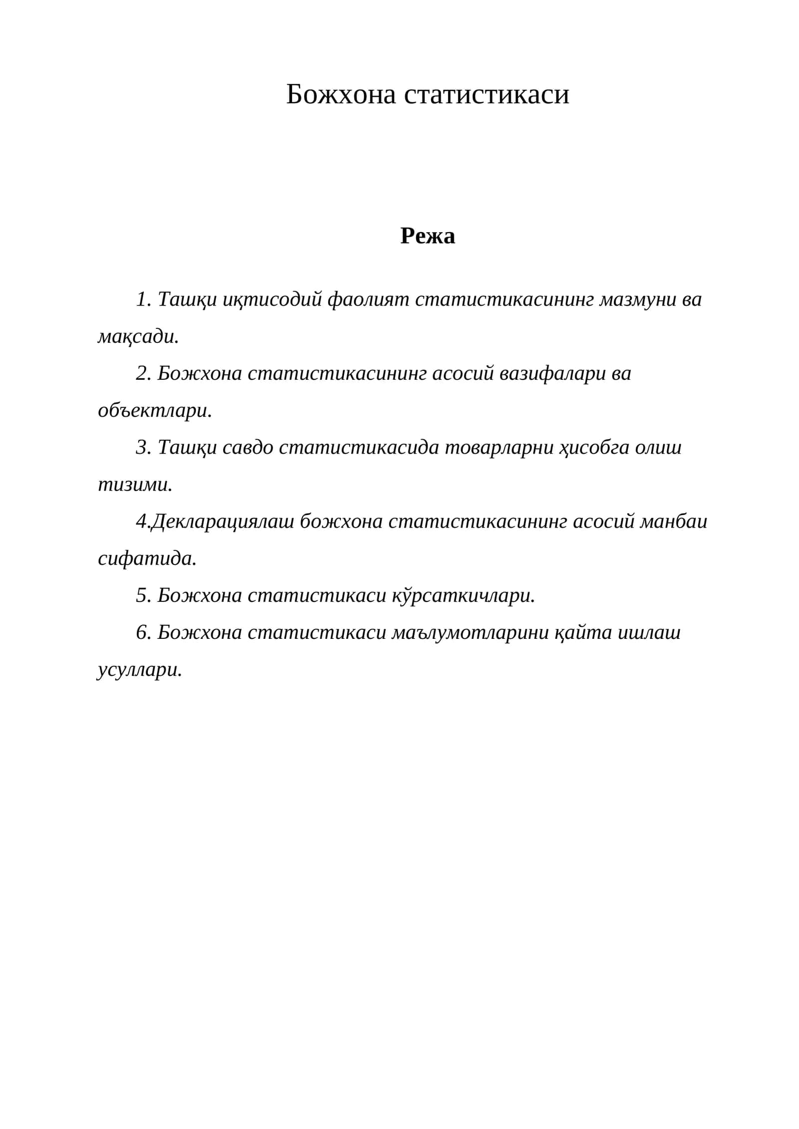 Божхона статистикаси