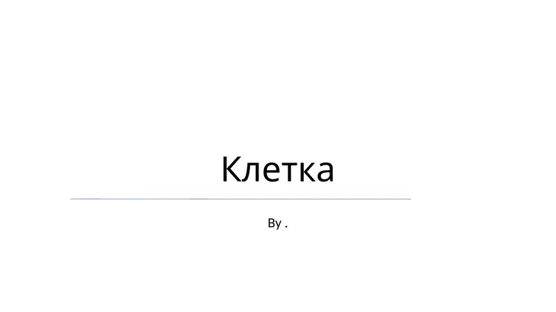 Клетка