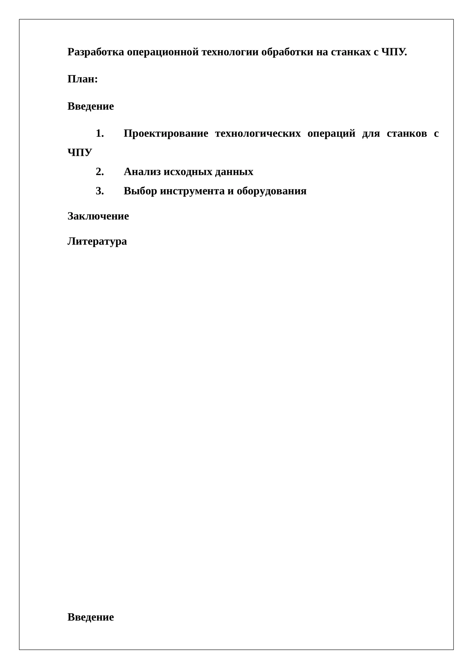 Разработка операционной технологии на станках с ЧПУ