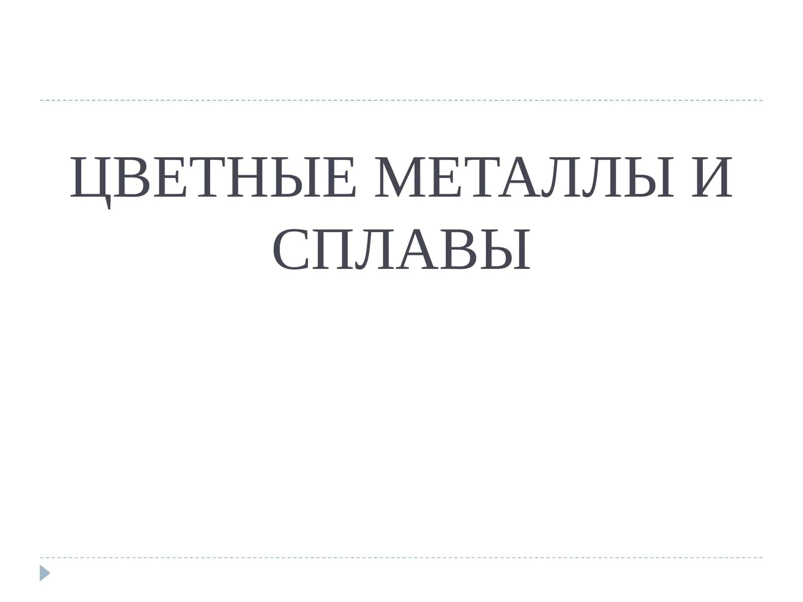 ЦВЕТНЫЕ МЕТАЛЛЫ И СПЛАВЫ