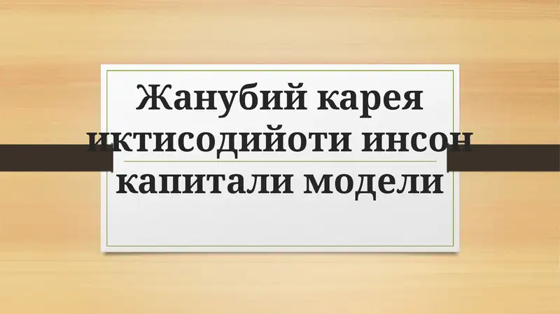 Janubiy Koreya iqtisodiyoti inson kapitali modeli