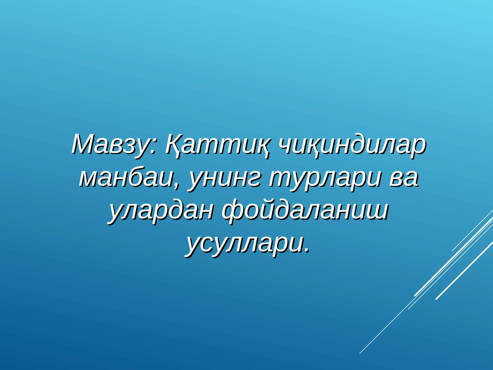Қаттиқ чиқиндилар манбаи,унинг турлари ва улардан фойдаланиш усуллари