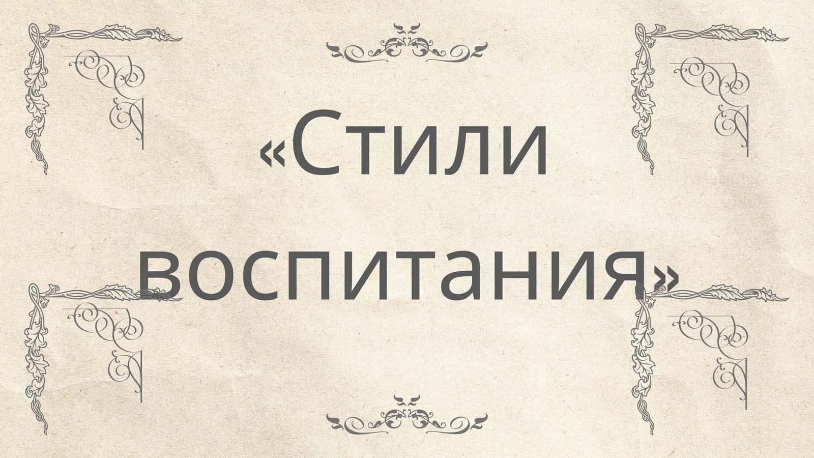 Стили воспитания