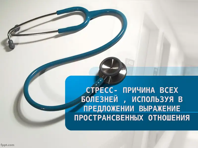 Стресс- Причина всех болезней