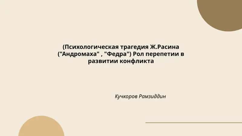 Психологическая трагедия Ж.Расина