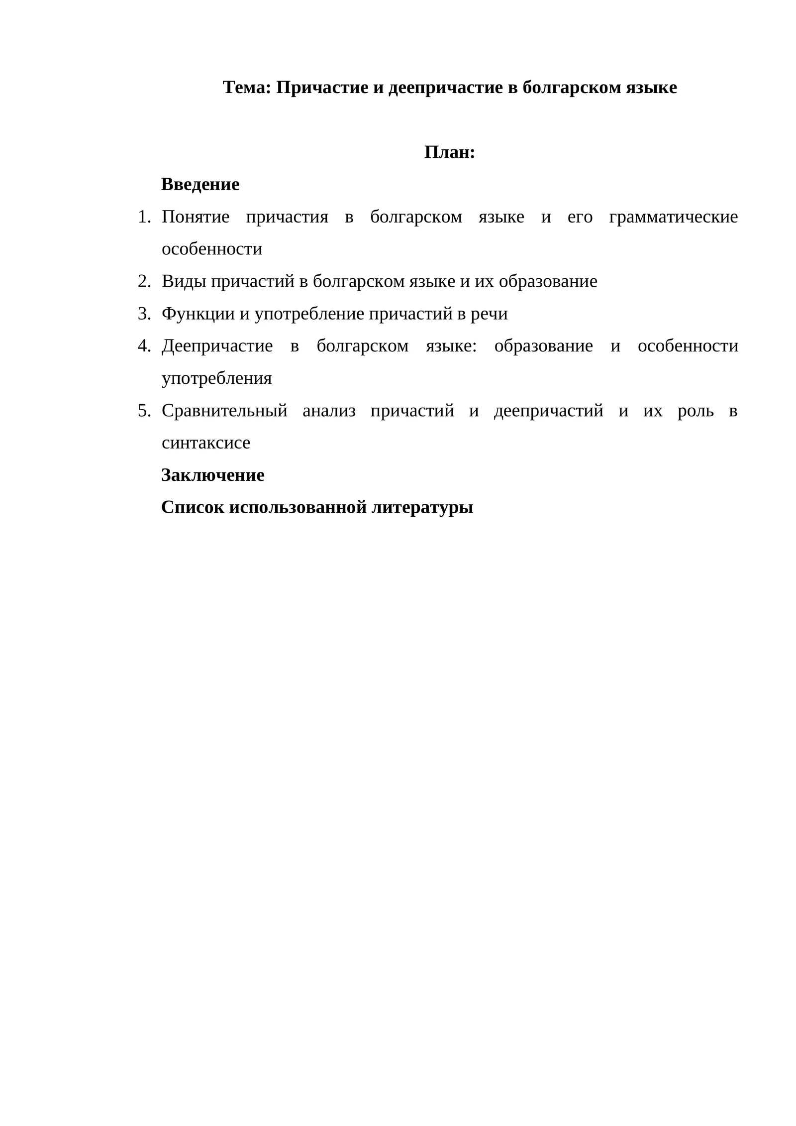Причастие и деепричастие в болгарском языке