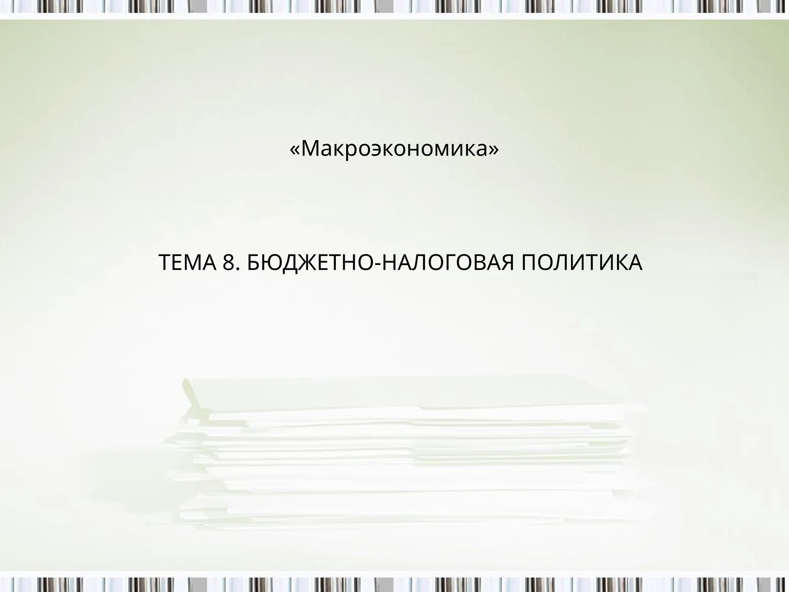 БЮДЖЕТНО-НАЛОГОВАЯ ПОЛИТИКА