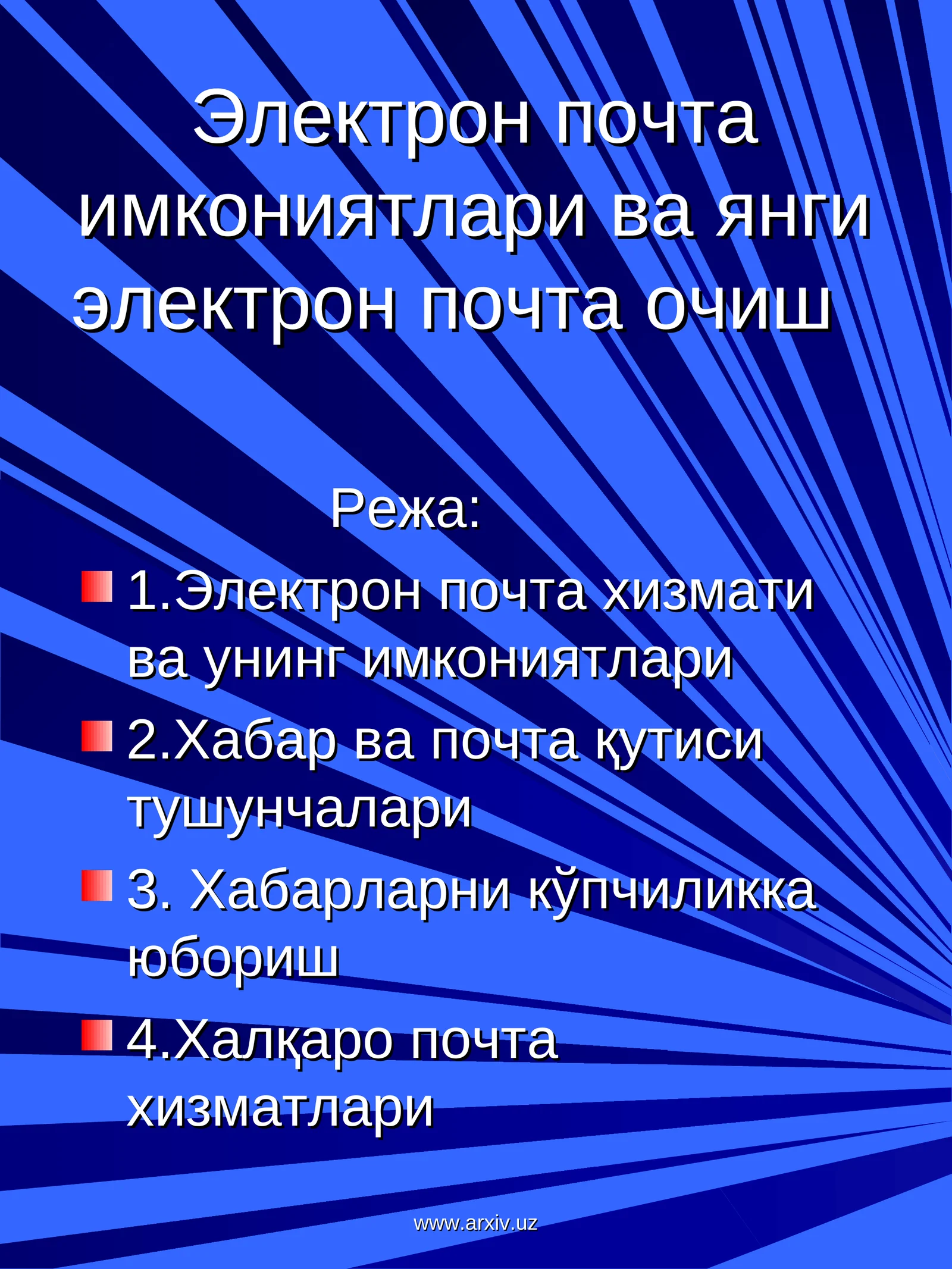 Электрон почта имкониятлари