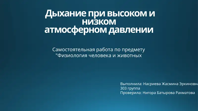 Дыхание при высоком и низком атмосферном давлении