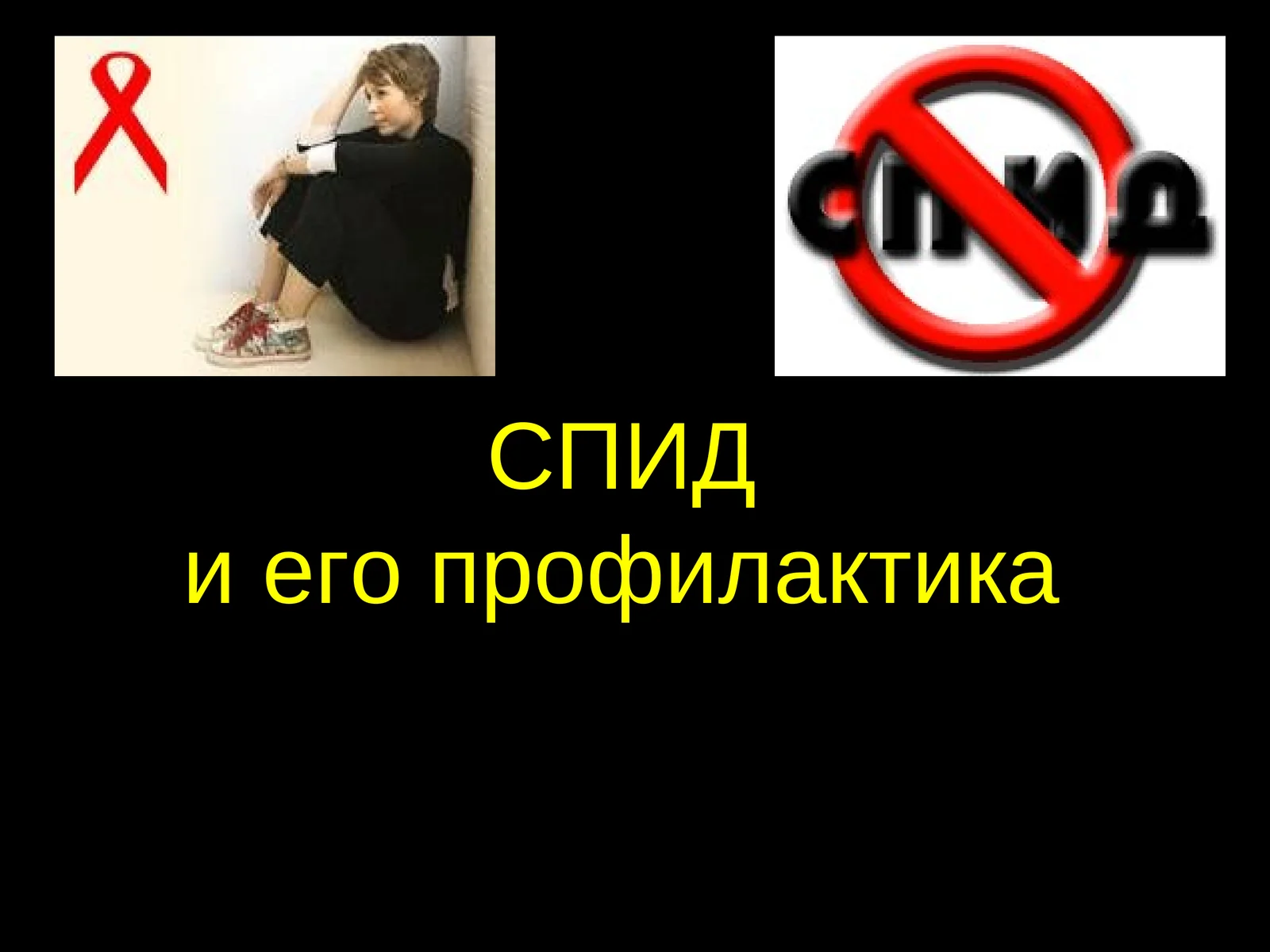 СПИДи его профилактика