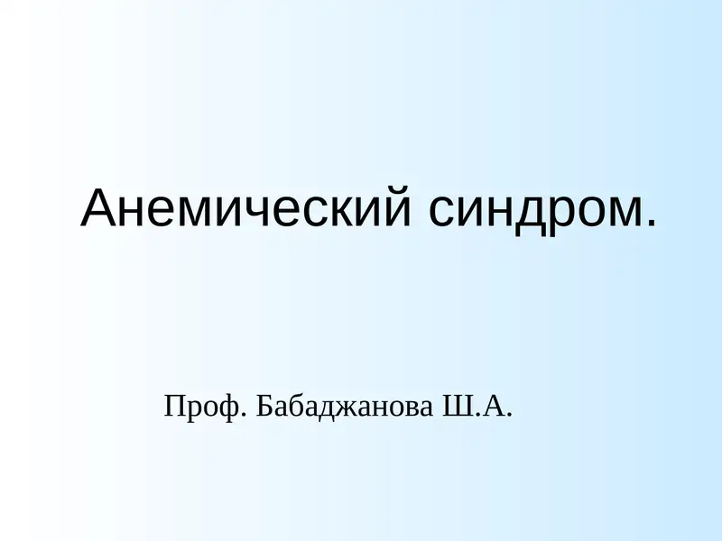 Анемический синдром